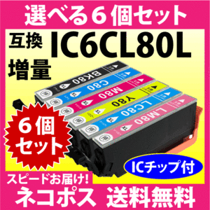 エプソン IC6CL80L 選べる6個セット〔スピード配送〕増量タイプ 互換インク 純正同様 染料インク IC80L IC6CL80