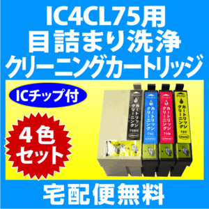 エプソン IC4CL75 用 強力 クリーニングカートリッジ 4色セット 目詰まり解消 洗浄カートリッジ 洗浄液 EPSON IC75 ふで