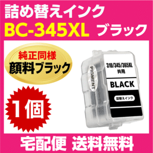 キャノン BC-345XL〔大容量 ブラック 黒 純正同様 顔料インク〕詰め替えインク BC-345の大容量 PIXUS TS3330 TS3130S TS3130 TS203 TR4530