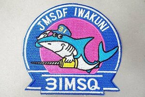 ★ JMDSF IWAKUNI 海上自衛隊 岩国航空基地 31MSQ 第31整備補給隊 ワッペン/パッチ ベルクロなし