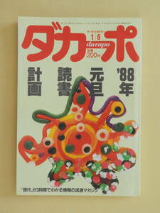 ★ダカーポ 第148号 '88年元旦読書計画 タイガー立石 逸見政孝 小鷹信光 木本至『廓』西口克己 常盤新平 花神社