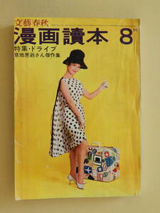 ★漫画読本 昭和37年8月号 ドライブ 真鍋博 風間完 若尾文子 岡本太郎 三木鶏郎 佃公彦 大阪の最低地帯忘れられてしまった釜ヶ崎 八田利男