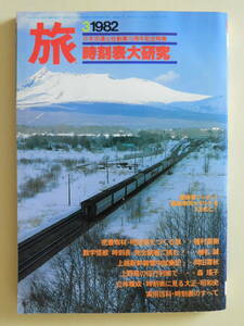 ★旅 1982年 時刻表大研究 ヒサクニヒコ 種村直樹 椎名誠 岡田喜秋 森瑤子 加太こうじ「交通公社時刻表」の変遷 鹿児島本線門司港 宮脇俊三