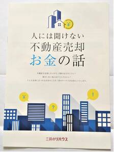 人には聞けない不動産売却お金の話