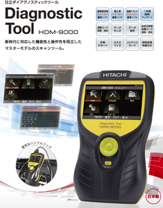 日立自動車診断ツール HDM-9000　※代引き/コンビニ後払い決済不可