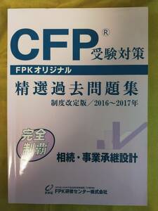 CFP受験対策 精選過去問題集 FPKオリジナル 相続・事業承継設計 2016～2017年版