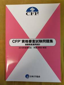 CFP資格審査試験問題集　金融資産運用設計 2018年度第2回/問題・解答・解説