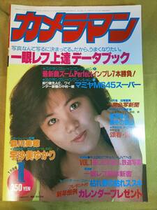 月刊カメラマン 1986年1月号 宇沙美ゆかり　森川美穂