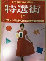 特選街 1985年1月号 ビデオ選びの大特集号 VHSとベータのかくれた事実が続々判明_画像1