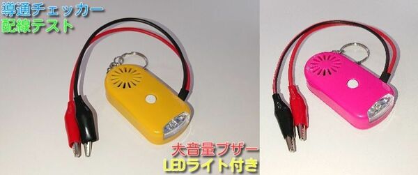 送料無料 導通チェッカー 配線テスト LEDライト付き 2色セット サンプル動画あり