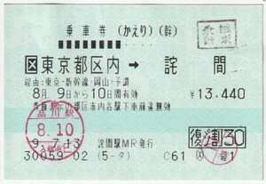 平成9年8月9日から有効 乗車券(かえり・復ジパング割) 東京都区内→詫間 7月13日詫間駅ＭＲ発行(8月10日品川駅入鋏印・乗継請求印)