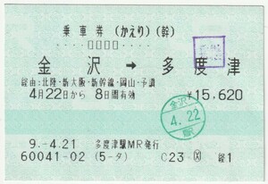 平成９年４月２２日から有効　乗車券（かえり）　金沢→多度津　多度津駅ＭＲ発行（入鋏印・乗継印）