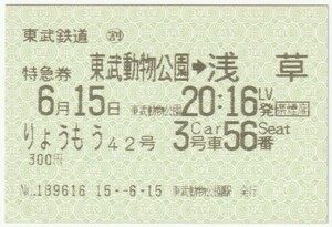 平成１５年６月１５日　東武鉄道りょうもう４２号特急券　東武動物公園→浅草　東武動物公園駅発行　№１８９６１６