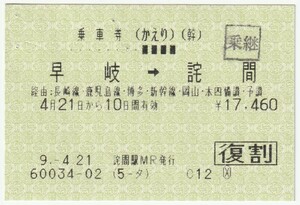 平成９年４月２１日から有効　乗車券（復割・かえり）　早岐→詫間　詫間駅ＭＲ発行（乗継印）