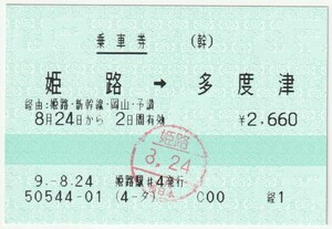 平成９年８月２４日から有効　乗車券　姫路→多度津　姫路駅＃４発行（入鋏印）