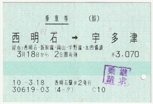 平成１０年３月１８日から有効　乗車券　西明石→宇多津　西明石駅＃２発行（入鋏穴、乗継請求印）