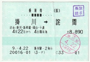 平成９年４月２２日から有効　乗車券　掛川→詫間　掛川駅－２発行（入鋏印・乗継請求印）