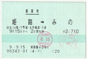 平成９年９月１５日から有効　乗車券　姫路→みの　姫路駅＃３発行（入鋏印、岡山車掌区検札印）