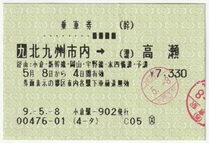 平成９年５月８日から有効　乗車券　北九州市内→高瀬　小倉駅－９０２発行（小倉駅入鋏印・大阪西車掌所検札印）00476-01