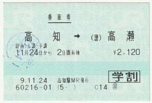 平成９年１１月２４日から有効　乗車券（学割）　高知→高瀬　高知駅ＭＲ発行（入鋏印）