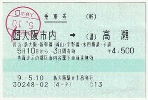 平成９年５月１０日から有効　乗車券　大阪市内→高瀬　新大阪駅＃１８発行（入鋏印）