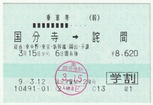 平成９年３月１５日から有効　乗車券（学割）　国分寺→詫間　３月１２日国分寺駅ＭＲ２発行（入鋏印）