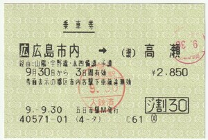 平成９年９月３０日から有効　乗車券（ジパング割）　広島市内→高瀬　五日市駅Ｍ発行（入鋏印、博多車掌区検札印）