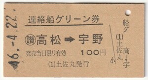 昭和４６年４月２２日　連絡船グリーン券　高松→宇野　土佐丸発行　№２０１１