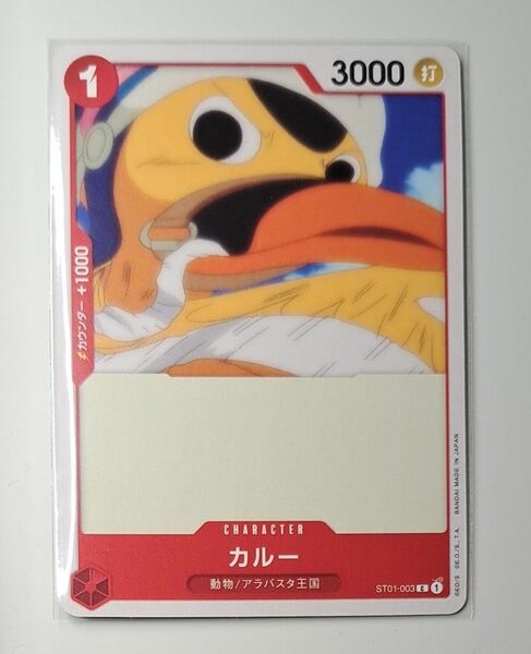 カルー／ST01-003／カードゲーム／麦わらの一味