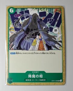 降魔の相／OP01-056／ワンピースカードゲーム／ロマンスドーン