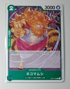 ネコマムシ／OP01-048／ワンピースカードゲーム／ロマンスドーン