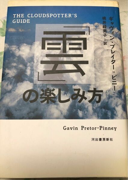 「雲」の楽しみ方　ギャヴィン・プレイター＝ピニー