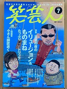 笑芸人　Ｖｏｌ．７（２００２夏号） 高田文夫／責任編集