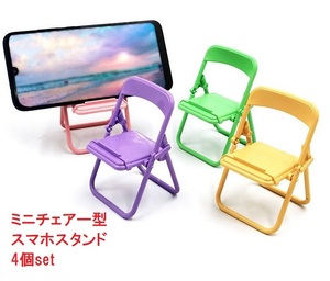 ４個セット スマホスタンド ミニチェアー型 インテリア 小物使い