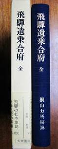 飛騨遺乗合符/全/大正3年住伊書店版復刻■桐山力所編■大衆書房/昭和61年/復刻初版■帯付