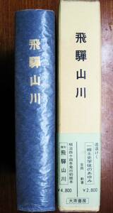 飛騨山川/明治44年発行初版の復刻版■岡村利平■大衆書房/昭和61年/復刻初版■帯付