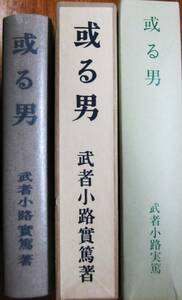 武者小路実篤■或る男/大正12年刊新潮社版復刻/名著復刻全集近代文学館■ほるぷ/昭和51年