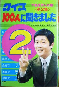 クイズ100人に聞きました/第2集■TBSテレビ編■朝日ソノラマ/昭和55年