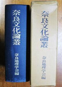 奈良文化論叢■奈良地理学会編■堀井先生定年退官記念会/昭和42年/初版■非売品