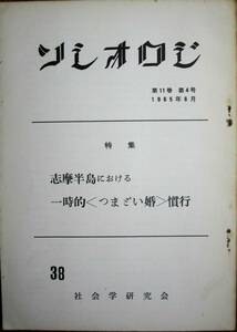 ソシオロジ第38号/第11巻第4号■特集：志摩半島における一時的＜つまどい婚＞慣行■社会学研究会/1965年6月