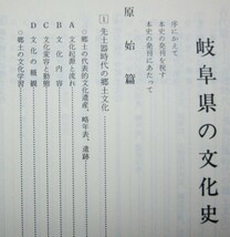 岐阜県文化史■田中淑紀■大衆書房/昭和62年/初版■帯付_画像2