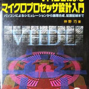 VHDLによるマイクロプロセッサ設計入門/パソコンによるシュミレーションから論理合成,配置配線まで■仲野巧■CQ出版社/2016年■CD-ROM欠の画像1