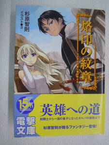 ヤフオク 烙印の紋章 ライトノベル の中古品 新品 古本一覧 ヤフオク 烙印の紋章 ライトノベル の中古品 新品 古本一覧