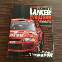 MITSUBISHI LANCER EVOLUTION Ⅰ〜Ⅳ　TME オーナーズバイブルシリーズ　VOL.1 　保存版　徹底解説本 三菱　ランサーエボリューション　_画像1