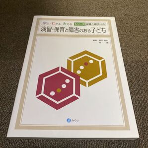 演習・保育と障害のあるこども