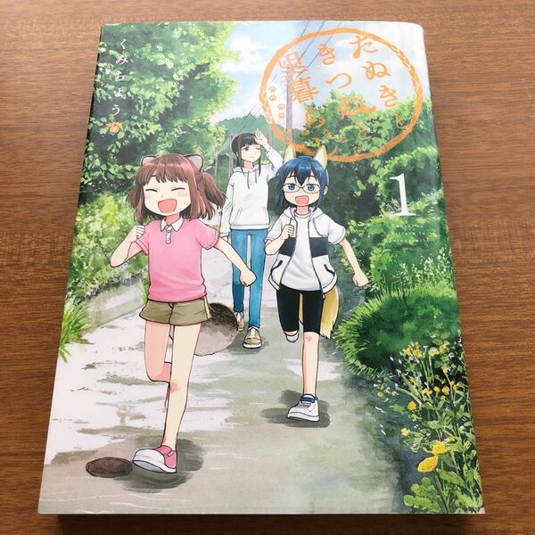 たぬきときつねと里暮らし　１ （ヤングジャンプコミックス・ウルトラ） くみちょう／著