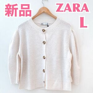 【完売品】ZARA ザラ　無地ニットカーディガン　ゆったり　オーバーサイズ　白ニットセーター　シンプルレディースオフィスカジュアル