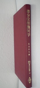 即決 送料無料 裸本 微分位相幾何学 共立講座現代の数学14 足立正久 共立 1976 微分可能多様体 微分可能写像 特異点集合 コボルディズム 