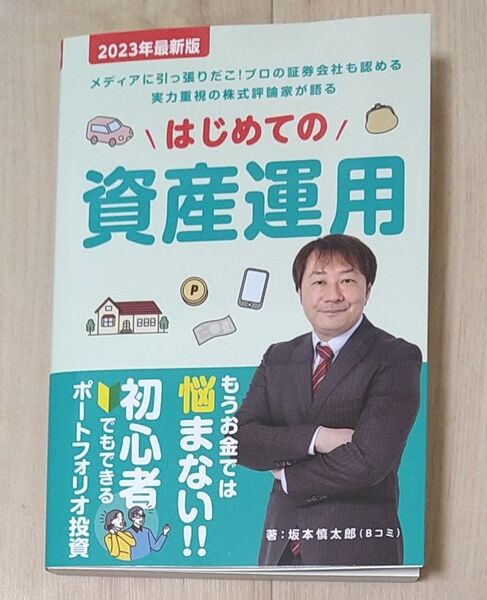 新品　はじめての資産運用　坂本慎太郎　　2023年最新版