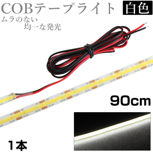 LED COB テープライト 90cm 12V 防水 白ベース 片端子 正面発光 車 自動車 バイク 高輝度 両面テープ 1本